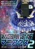 初回限定版マニアクス2 罪深き店舗限定版の世界