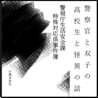 警視庁生活安全課特殊対応係事件簿