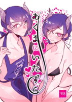 あくまにいたずら