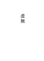 虚無