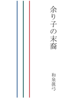 余り子の末裔