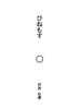 ひねもす