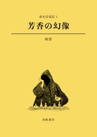 芳香の幻像