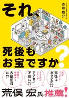 それ、死後もお宝ですか?