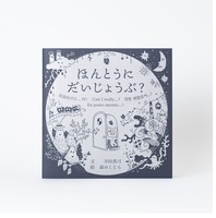 ほんとうにだいじょうぶ?(特装版/ソフトカバー)