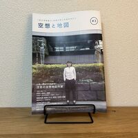 『空想と地図』Vol. 3