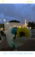 二見くんの日々① & short short story