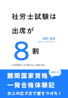 社労士試験は出席が8割