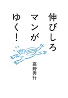 伸びしろマンがゆく!