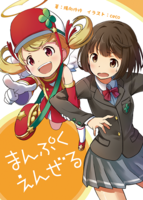 まぷくえんぜる