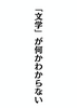 「文学」が何かわからない