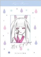 雨を結びて【委託】