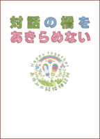 対話の橋をあきらめない