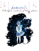 私と猫とお星さま