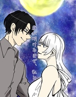 夜が明けるまで、私と