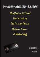 【小説】あの映画の幽霊だけは本物だ