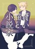 賢い猫と小説家