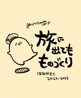 旅に出ても ものづくり