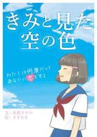 きみと見た空の色 わたしは何度だってあなたに恋をする