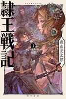 隷王戦記1 フルースィーヤの血盟