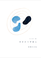 ゆきかう宇宙人