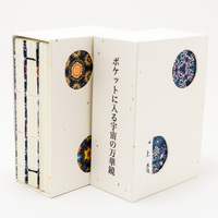 ポケットに入る宇宙の万華鏡 BOX