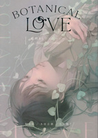 BOTANICAL LOVE    −植物BLアンソロジー−