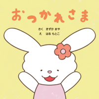 おつかれさま