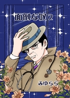面倒な奴2