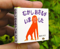 豆えほん3「むかし おさるがいました」