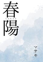 春陽