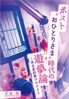 ポストおひとりさま時代の遊戯論 非生産的遊びのススメ