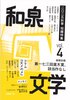 和泉文学vol.4