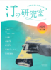 汀の研究室