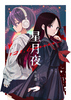 【新刊】121.6ナノメートルの星月夜