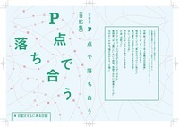 (日記集)P点で落ち合う