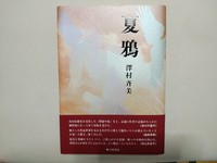 夏鴉