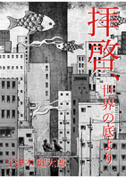 拝啓、世界の底より