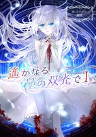 遙かなる星の双光で