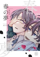新装版 春の夢