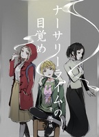 ナーサリーライムの目覚め