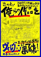 俺らの作品をヴィレヴァンに置いてくれ!