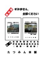 復刻版 すみません、全部ください  合本 宝登興業株式会社 伊豆箱根鉄道株式会社 鋼索・索道線