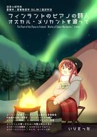 音楽学・音楽教育学 Vol.04|国民学派 "フィンランドのピアノの詩人−オスカル・メリカントを追って"
