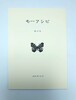 モーアシビ第47号