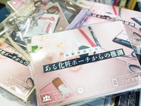 ある化粧ポーチからの推測