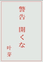 警告 開くな