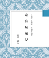 竜宮城遊び