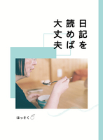 日記を読めば大丈夫
