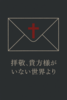 拝啓、貴方様がいない世界より
